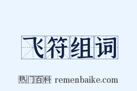 飞符组词是什么意思的图片